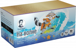 Малый фейерверк «На волне»